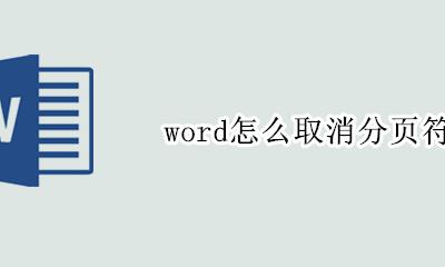 word怎么取消分页符 如何取消分页符