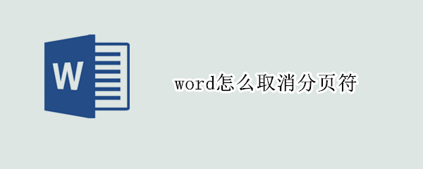 word怎么取消分页符