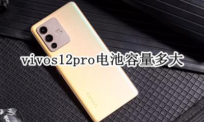 vivos12的电池容量是多少 vivos12pro电池容量多大