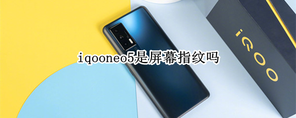 iqooneo5是屏幕指纹吗