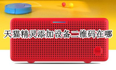 怎么添加天猫精灵设备 天猫精灵添加设备二维码在哪