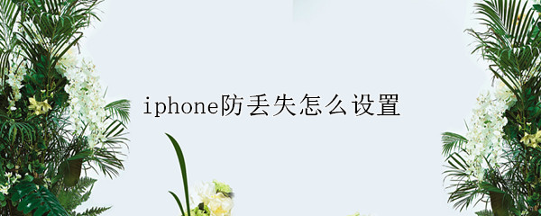 iphone防丢失怎么设置