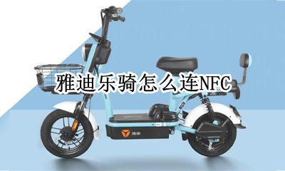 雅迪乐骑怎么连NFC 雅迪乐骑怎么连华为手机