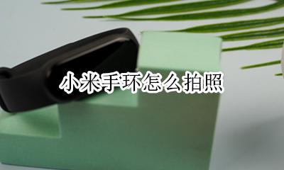 小米手环怎么拍照 怎么用小米手环拍照