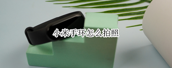 小米手环怎么拍照
