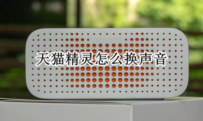 天猫精灵怎么换声音 天猫精灵能换声音嘛