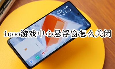 iqoo游戏中心悬浮窗怎么关闭 oppo游戏中心的悬浮窗怎么彻底关闭