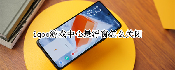 iqoo游戏中心悬浮窗怎么关闭