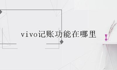 vivo记账功能在哪里 vivo手机记账功能在哪里