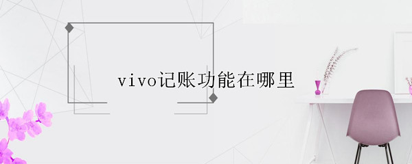 vivo记账功能在哪里