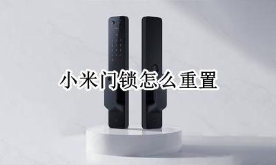 小米门锁怎么重置 小米智能门锁重置密码