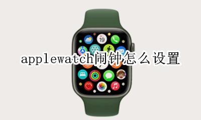 watch如何设置闹钟 applewatch闹钟怎么设置