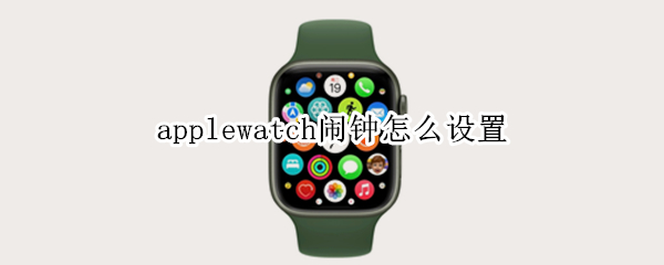 applewatch闹钟怎么设置