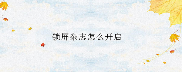 锁屏杂志怎么开启