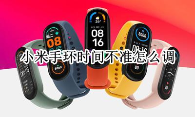 小米手环时间不准怎么调 小米手环的时间怎么调整