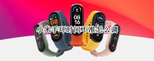 小米手环时间不准怎么调