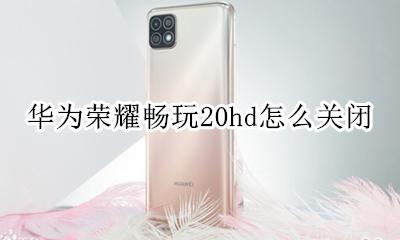 华为畅享20hd怎么关闭 华为荣耀畅玩20hd怎么关闭