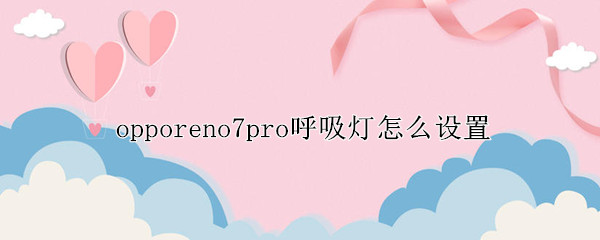 opporeno7pro呼吸灯怎么设置