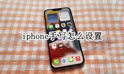 iphone手写怎么设置 iphone手写键盘怎么调出来