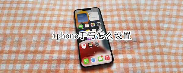 iphone手写怎么设置