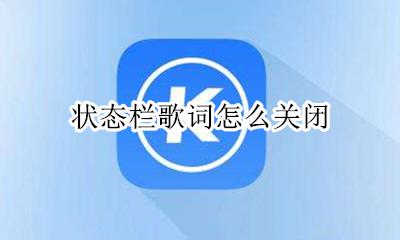 怎么把状态栏关掉 状态栏歌词怎么关闭