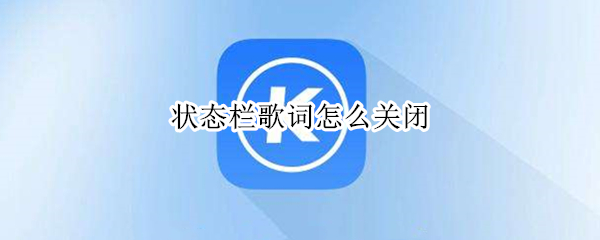 状态栏歌词怎么关闭