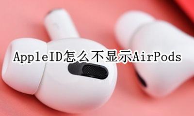 appleid怎么不显示头像 AppleID怎么不显示AirPods