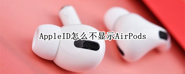 AppleID怎么不显示AirPods