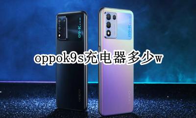 oppok9s充电器多少w oppor9的充电器是多少w