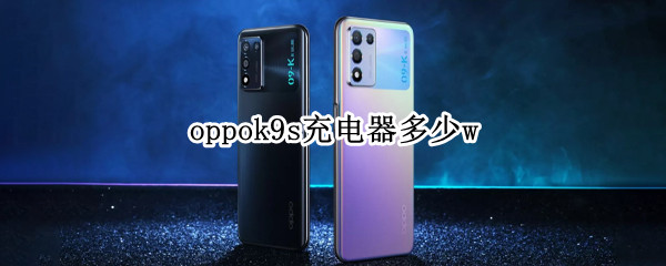 oppok9s充电器多少w