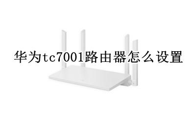 华为路由tc7001使用教程 华为tc7001路由器怎么设置
