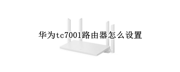 华为tc7001路由器怎么设置