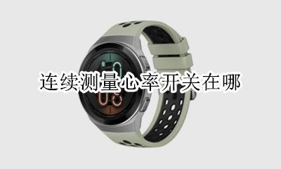 连续测量心率开关在哪 怎么开启连续测量心率开关