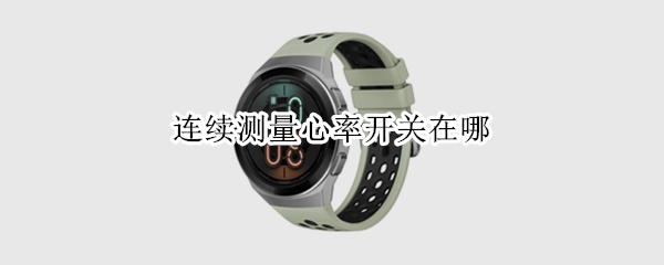 连续测量心率开关在哪