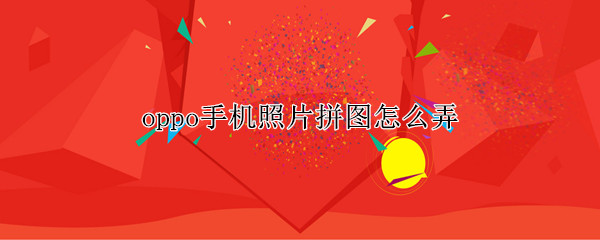 oppo手机照片拼图怎么弄