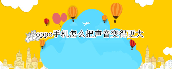 oppo手机怎么把声音变得更大
