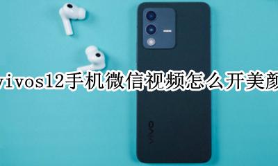 vivos12手机微信视频怎么开美颜 vivo手机微信视频怎么开美颜功能设置