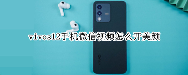 vivos12手机微信视频怎么开美颜