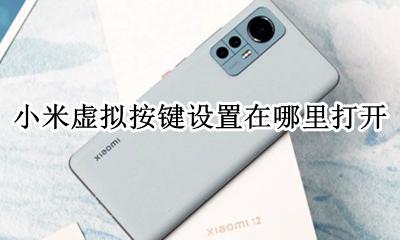 小米怎么开虚拟按键 小米虚拟按键设置在哪里打开