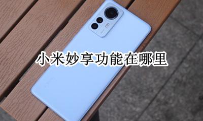 小米妙享怎么打开 小米妙享功能在哪里