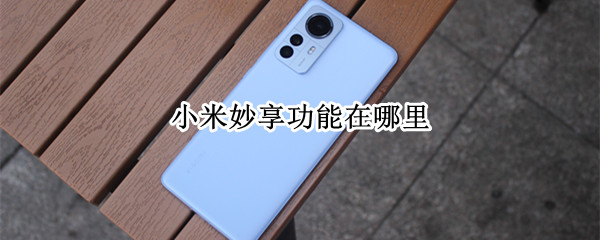 小米妙享功能在哪里