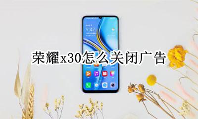 荣耀x30怎么关闭广告 荣耀v30pro怎么关闭广告