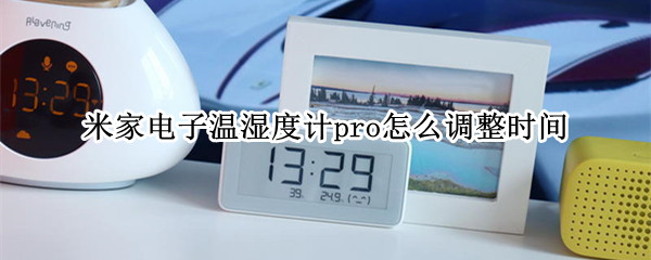 米家电子温湿度计pro怎么调整时间