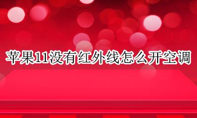 苹果11没有红外线怎么开空调 苹果11手机红外线功能怎么开