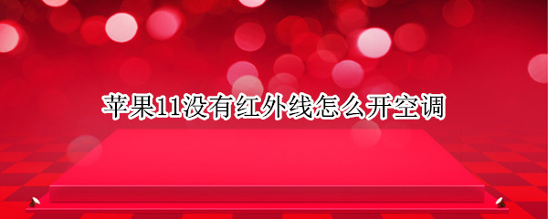 苹果11没有红外线怎么开空调