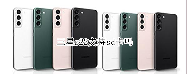 三星s22支持sd卡吗