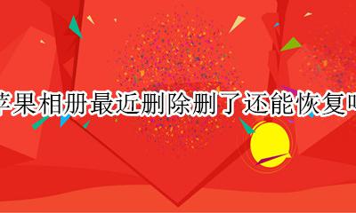 苹果相册最近删除删了还能恢复吗 苹果手机相册最近删除删了还能恢复吗