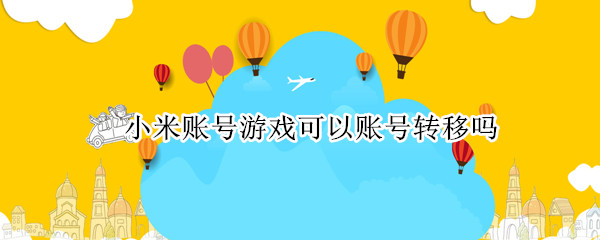 小米账号游戏可以账号转移吗