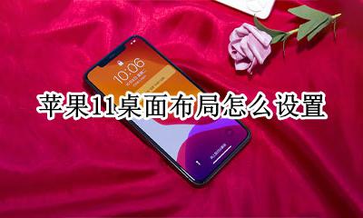 苹果11桌面布局怎么设置 iphone 11桌面布局