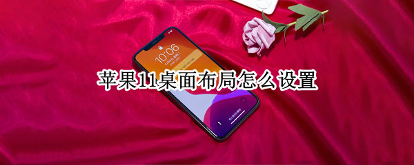苹果11桌面布局怎么设置